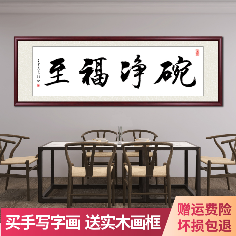 碗净福至手写字画挂墙带框定制餐厅客厅背景挂画壁画书法作品出售