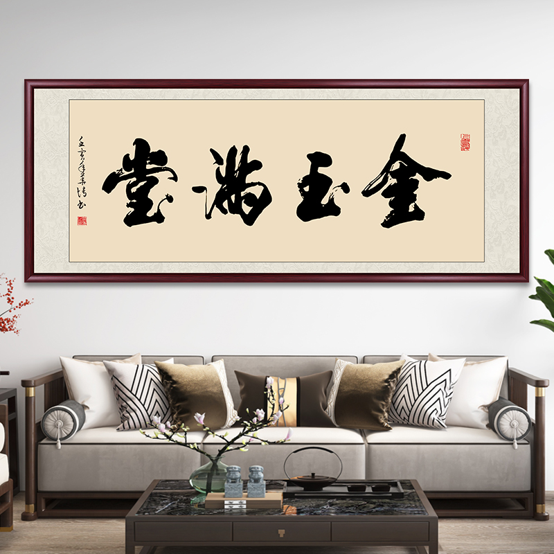 金玉满堂字画挂墙书法作品出售带框手写书画办公室客厅挂画墙壁画