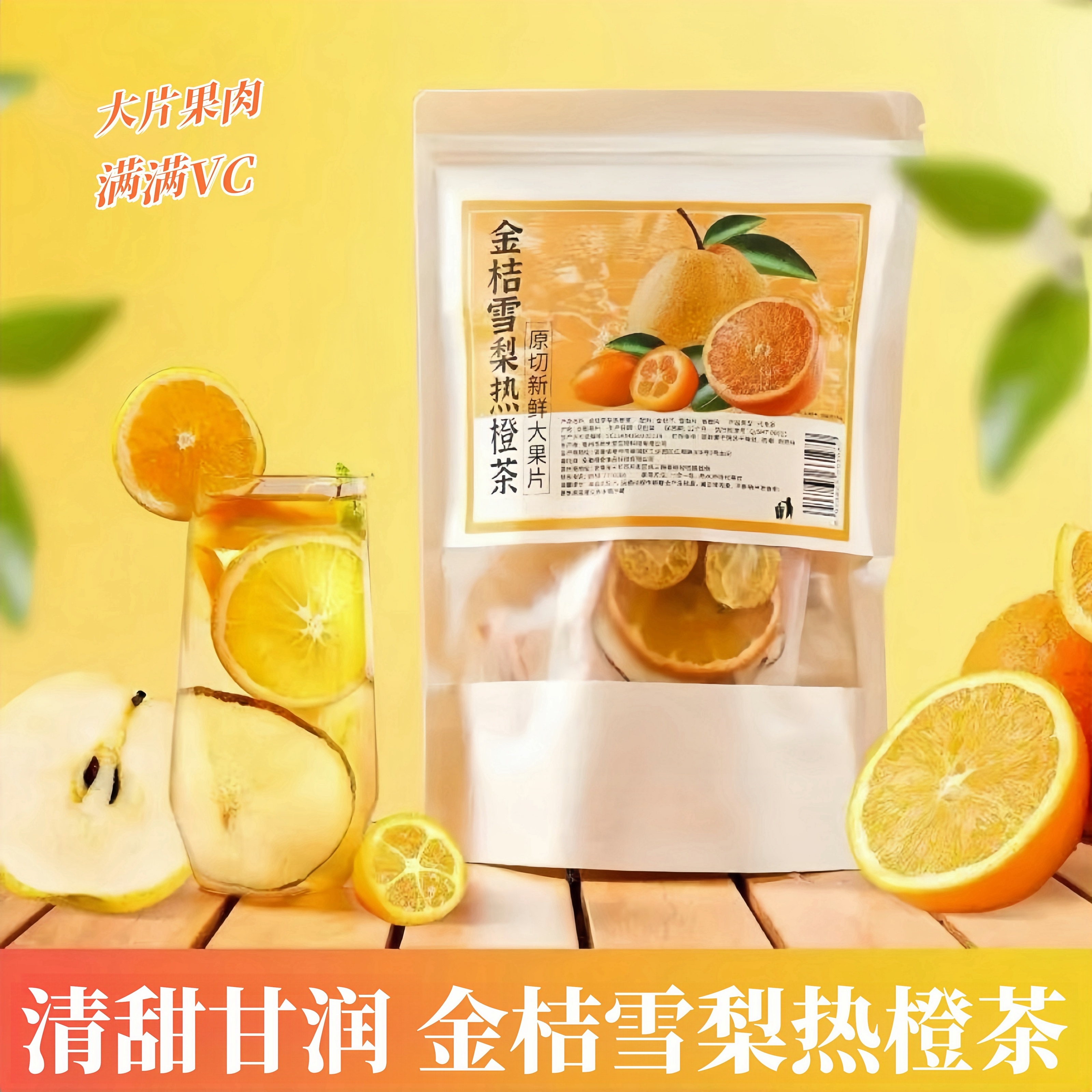 金桔雪梨热橙茶独立包装雪梨热橙汤甄选金桔雪梨香橙冻干水果茶包