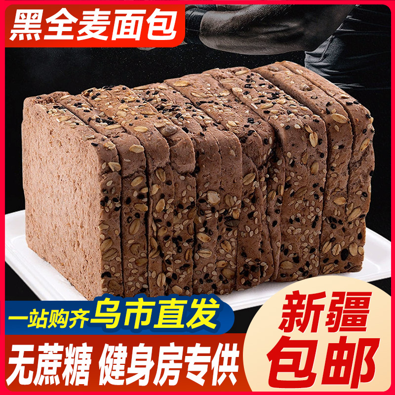 新疆包邮全麦面包减低无蔗糖脂黑麦健身代餐饱腹食品荞麦吐司早餐