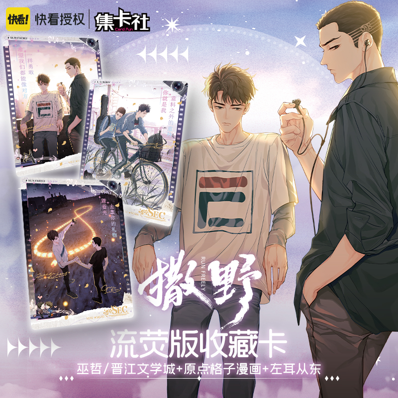 card.fun/集卡社集卡社《撒野》流荧版收藏卡 代拆