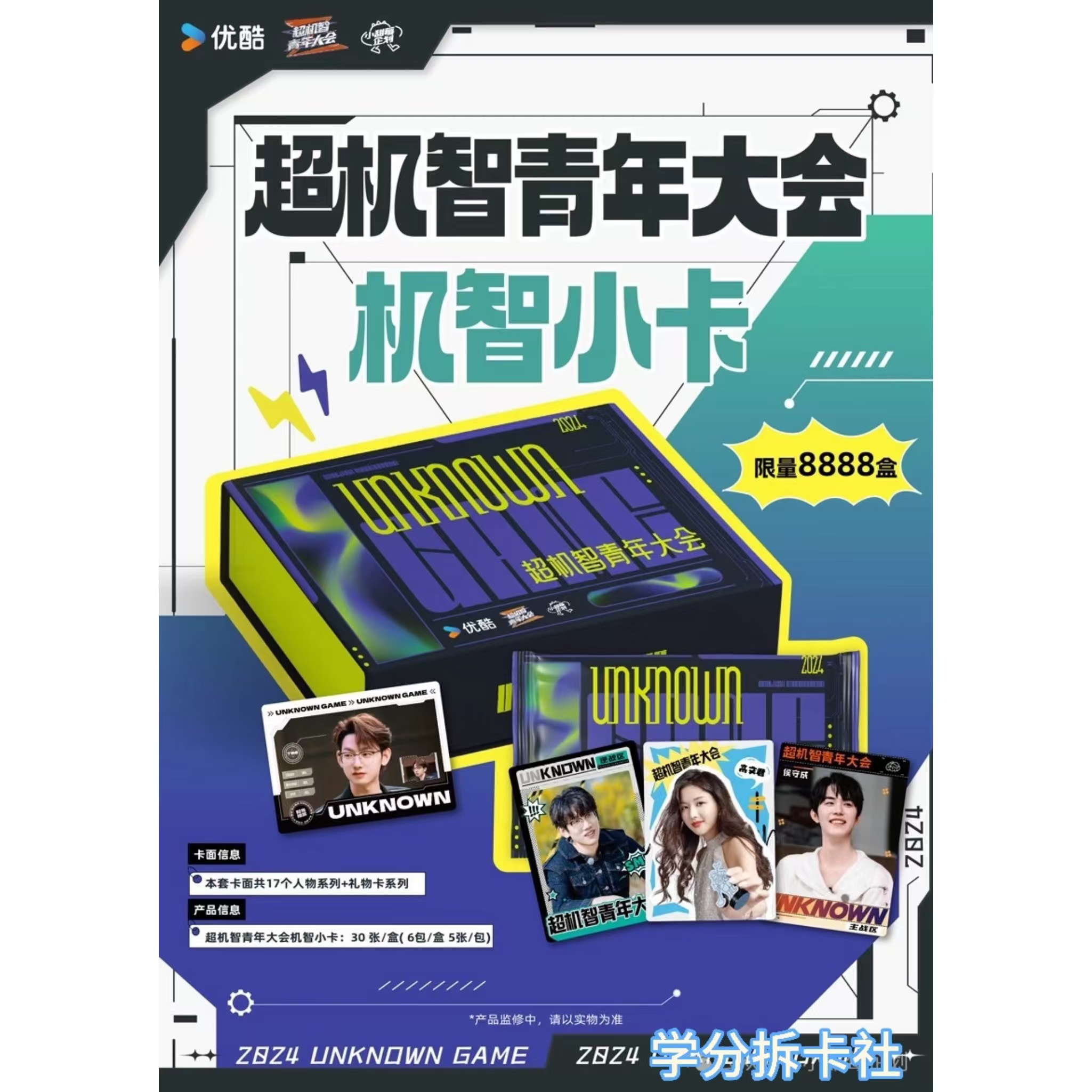 【小甜莓】超机智青年大会 机制小卡 收藏卡 默认代拆