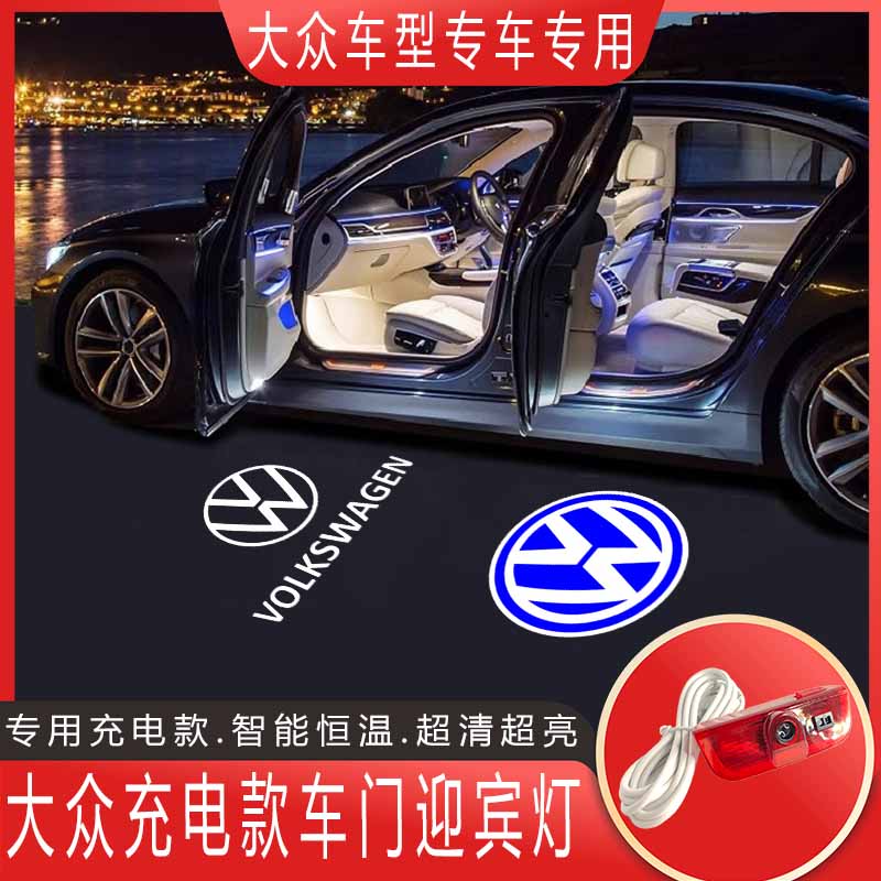 大众速腾车门迎宾灯帕萨特途观凌渡迈腾高尔夫探歌途岳氛围充电款