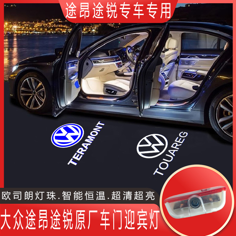 大众改装车门氛围迎宾灯途锐 辉昂 途昂 辉腾 威然/投影灯改装饰