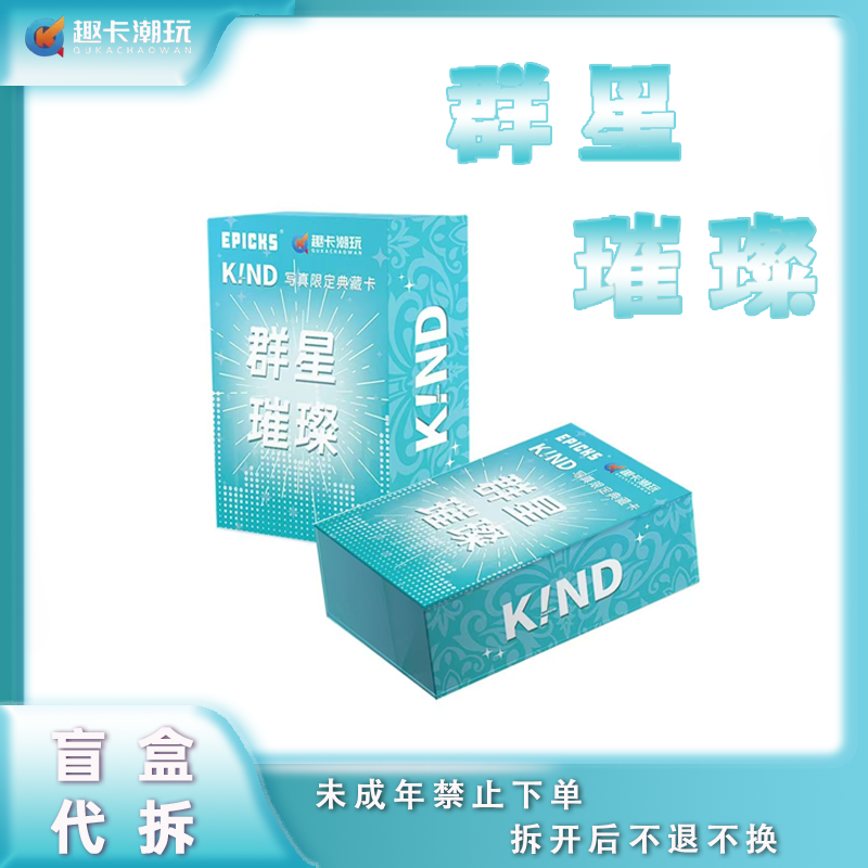 【大转盘测试版】趣卡潮玩《群星璀璨》明星写真限定收藏卡牌盲盒代拆