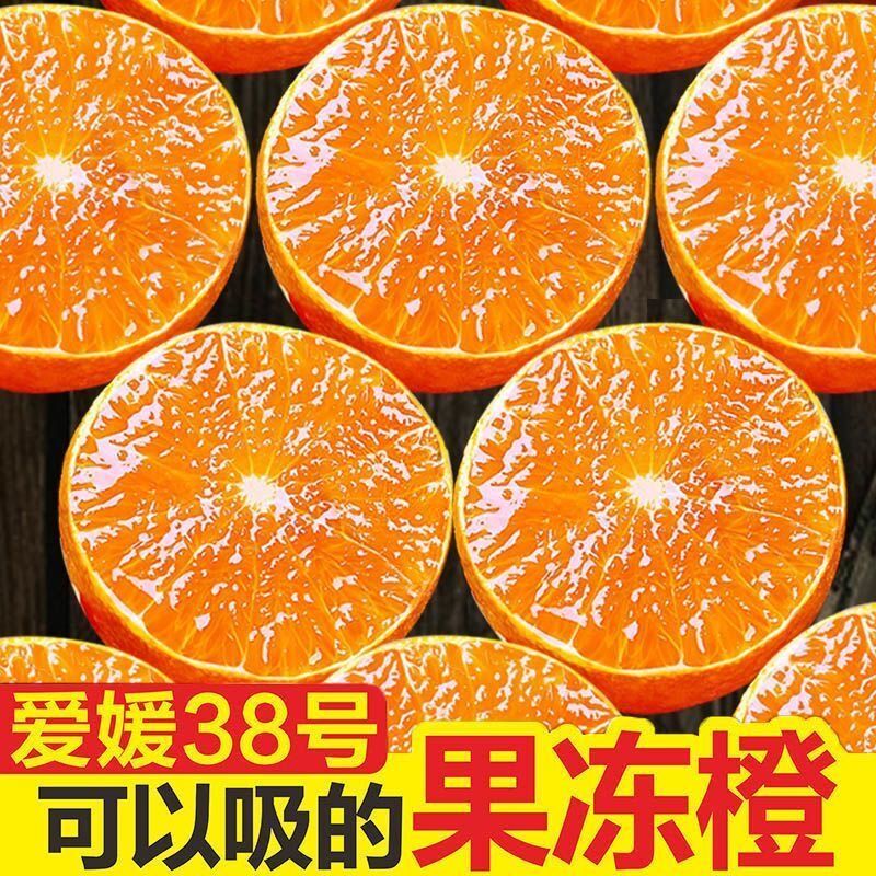 四川爱媛38号果冻橙爱媛橙新鲜孕妇水果橙子现摘果冻橙香甜多汁好