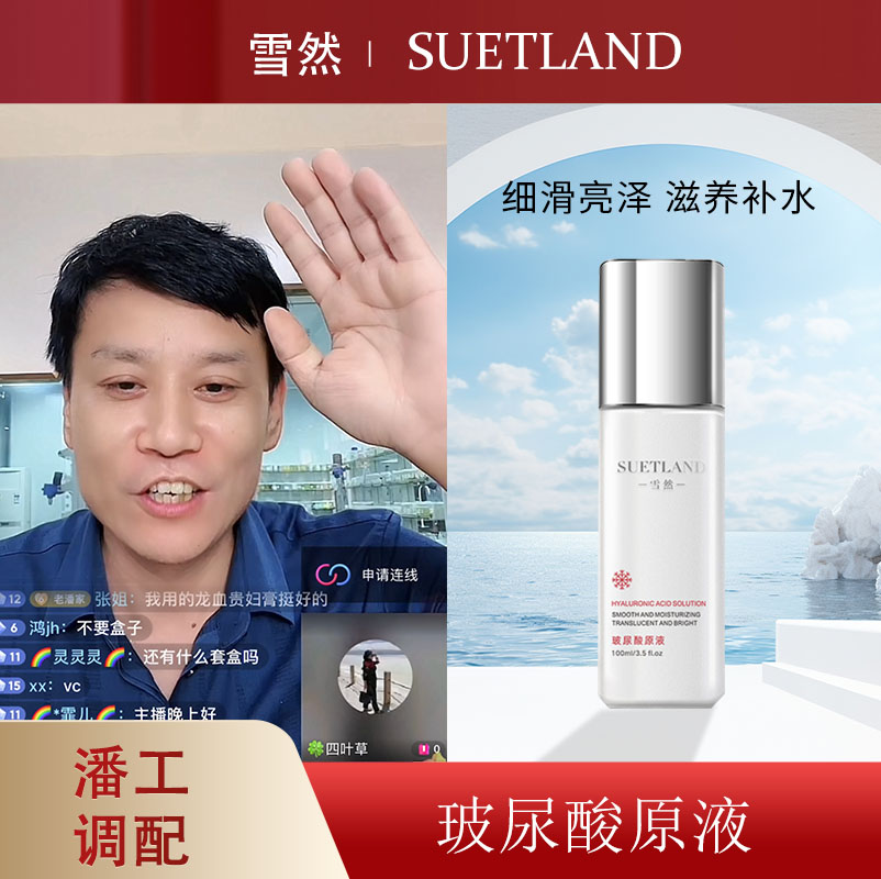 【潘工调配】雪然玻尿酸原液保湿细腻透亮巨补水嫩肤通用护肤品