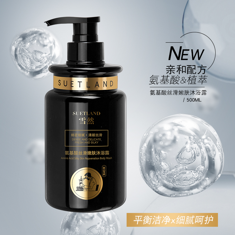 【潘工调配】雪然-氨基酸丝滑嫩肤沐浴露细腻绵密清洁持久护理