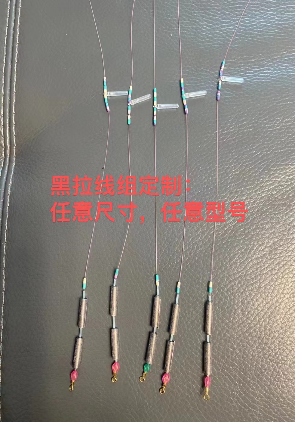 黑拉线组（野钓）定制配件如图都是好的线用的瓦里瓦斯本人自用线组