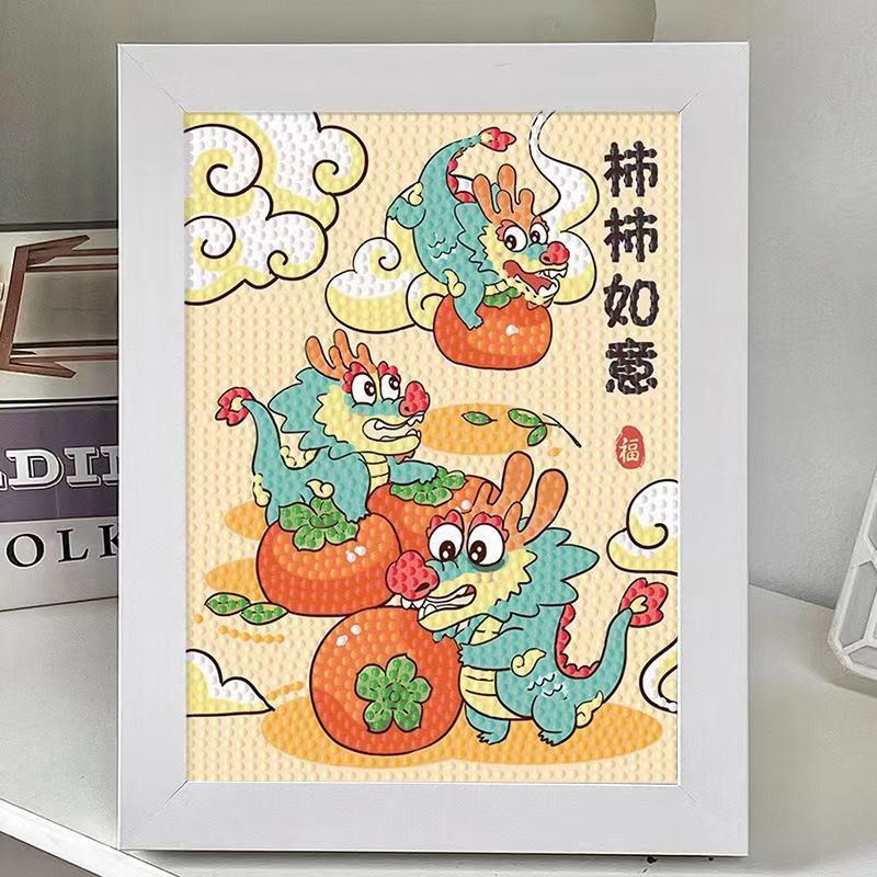 龙年平安喜乐钻石贴画新年元旦礼物儿童手工diy材料包柿柿如意