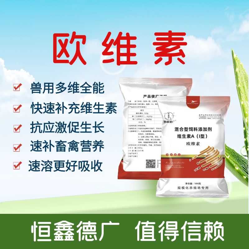 恒鑫德广-维生素-欧维素