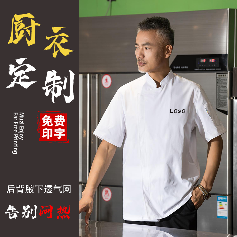 厨师服工作服定制夏季短袖透气网眼厨师耐脏印花厨房工作服短袖