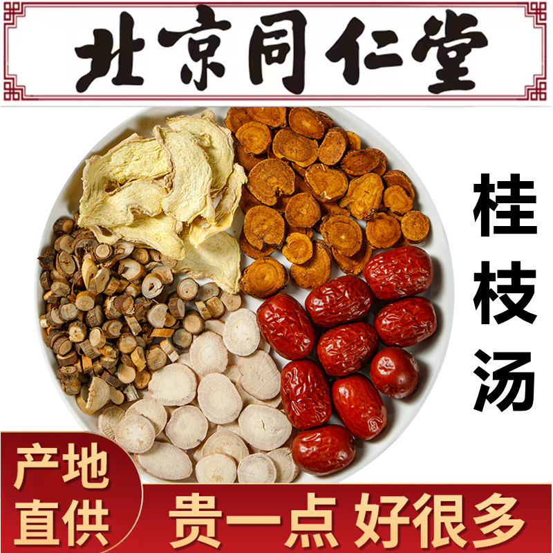 桂枝汤甘草同仁堂原料可搭葛根红枣汤生姜1g