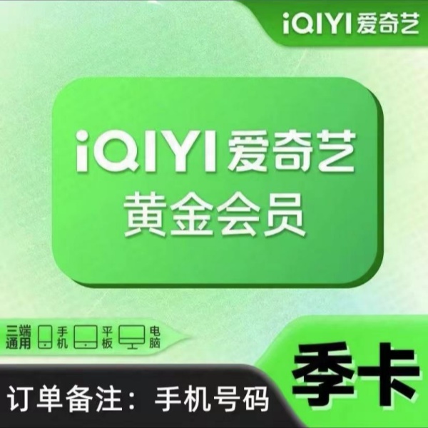 爱I奇异黄金VIP会员季卡3个月 【不支持电视端】下单联系客服