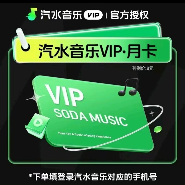 汽水音乐会员月卡30天汽水音乐vip会员员月卡季卡/年卡直充手机号