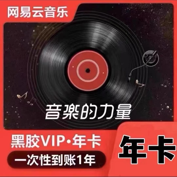 网易云黑胶会员vip年卡12个月一次性到账【下单后联系客服】