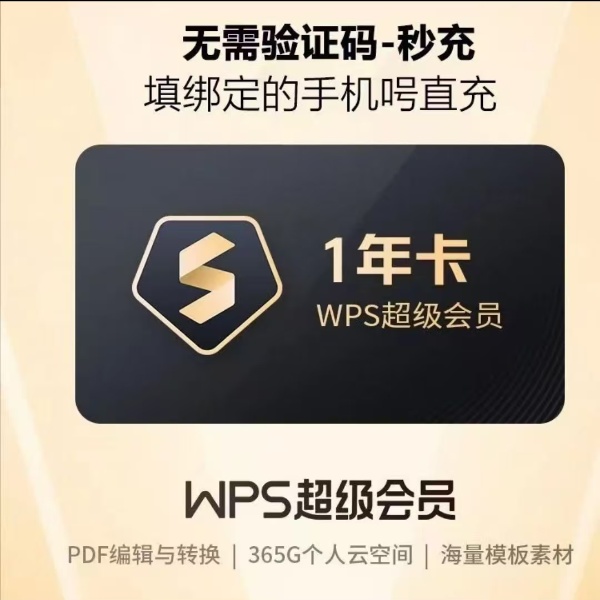 WPS超级会员年卡12个月一次性到账365天 办公必备 