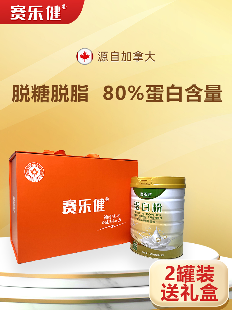 赛乐健中老年蛋白粉三高术后营养品礼品动植物三蛋白速溶礼盒装