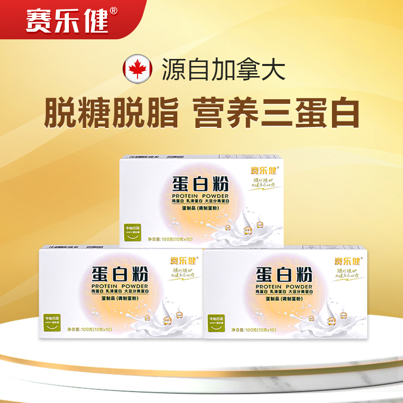 赛乐健中老年蛋白粉三高术后营养品动植物三蛋白便携盒装100g*3盒