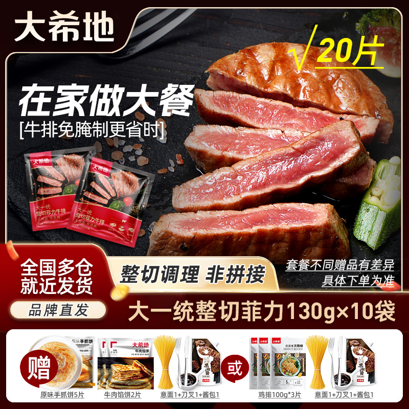 大希地 整切牛排大一统整切菲力牛排130g*10包(20片)家庭调理牛肉