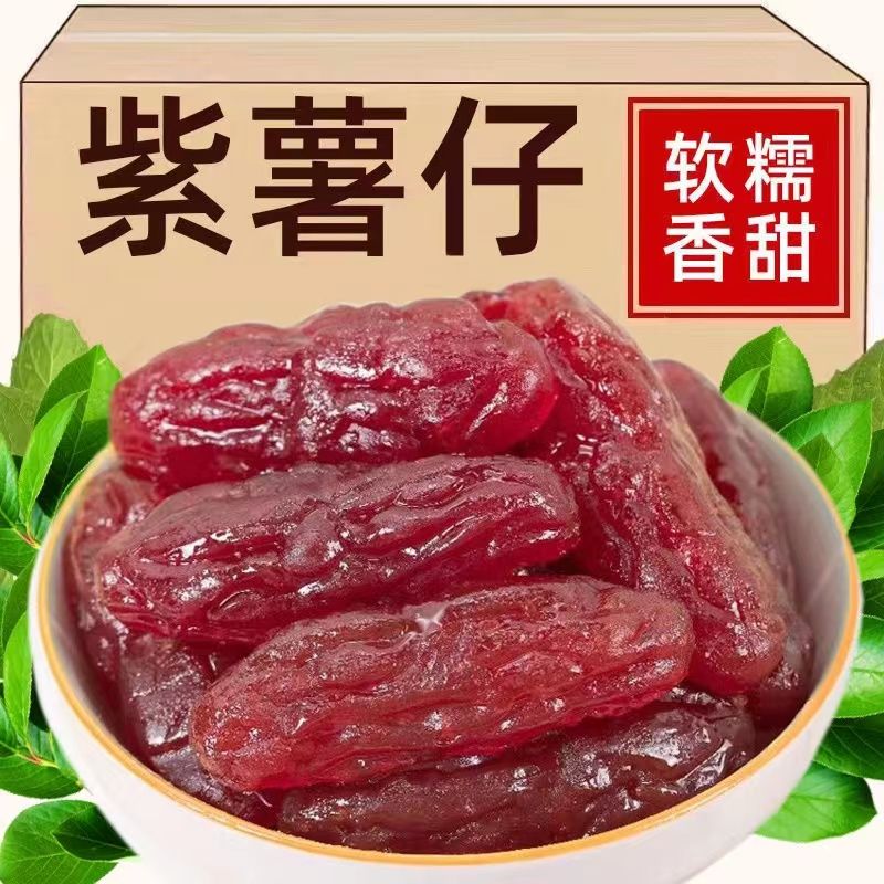 水晶紫薯仔独立包装紫薯仔番薯干紫薯干即食地瓜休闲小批发