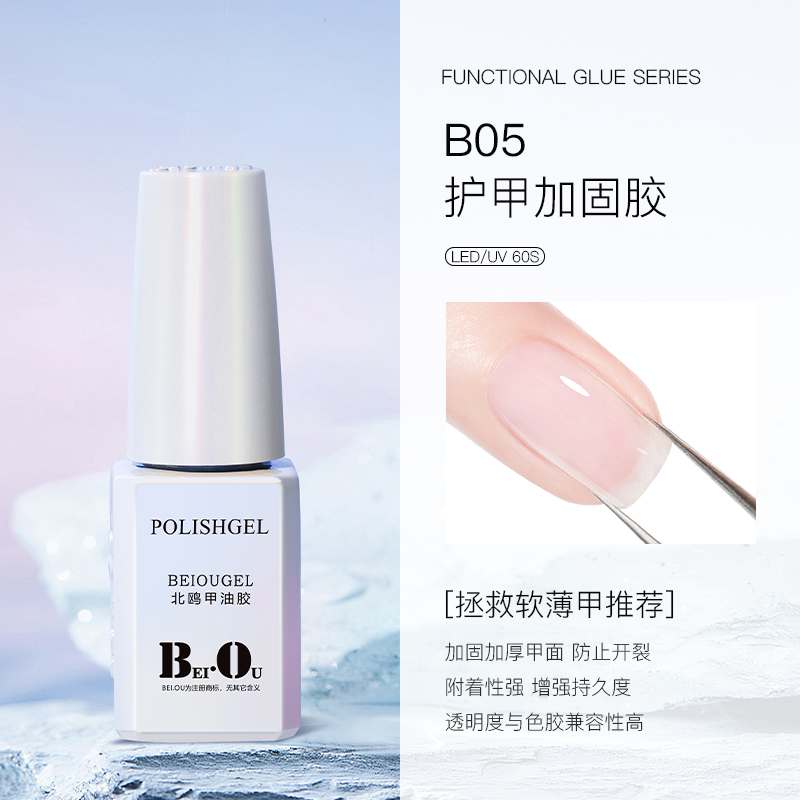 BEI·OU/北鸥极光小亮瓶功能胶12毫升底胶封层加固胶流平胶晕染液