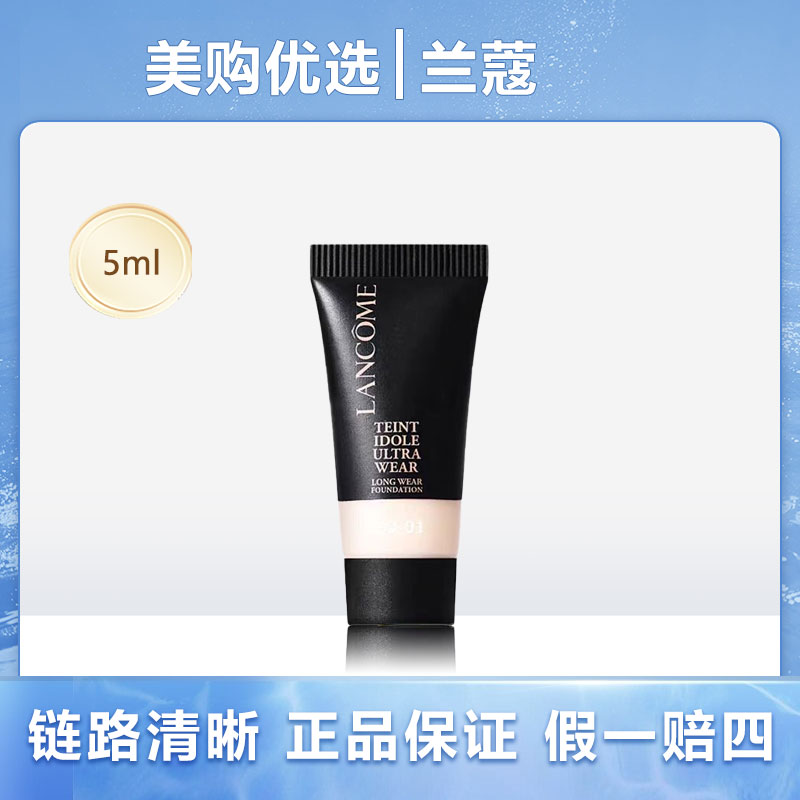 兰蔻持妆粉底液 持久持妆干皮油皮遮瑕控油底妆po-01 5ml小样