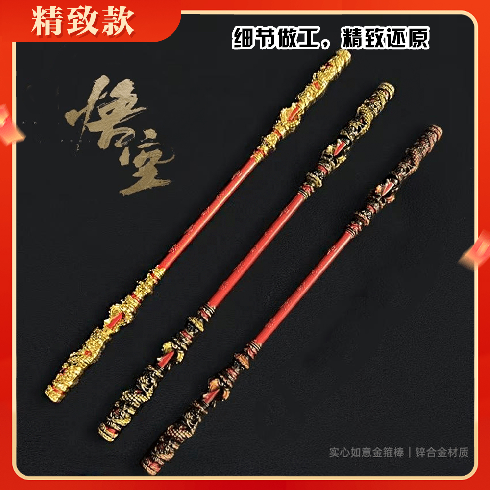 精致款【天命人】黑神话悟空新款如意金箍棒锌合金手工模型周边手办