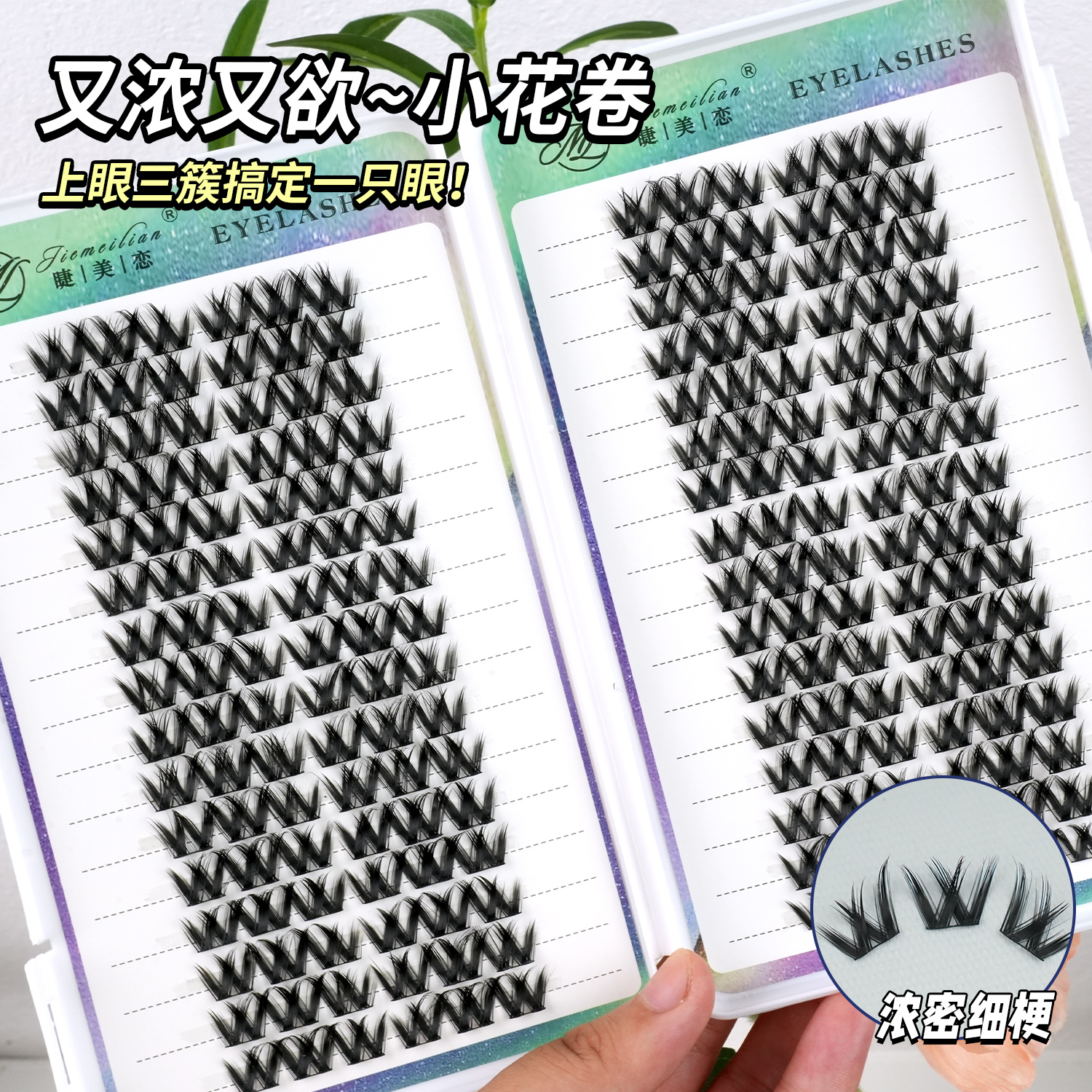 【32排睫毛书】睫美恋 浓密小花卷浓颜纯欲单簇卷翘分段式混合装