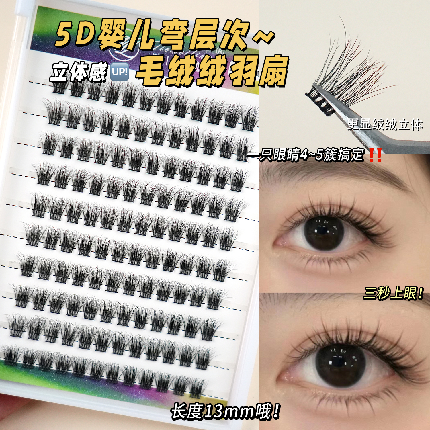 睫美恋 5D婴儿弯层次感~毛茸茸羽扇！鱼尾睫毛柔软凌乱懒人三部曲