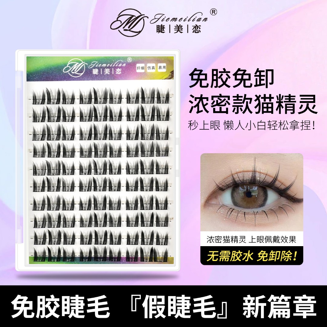 睫美恋 免胶浓密猫精灵睫毛免胶水睫美恋大盘新手仿真假睫毛卷翘