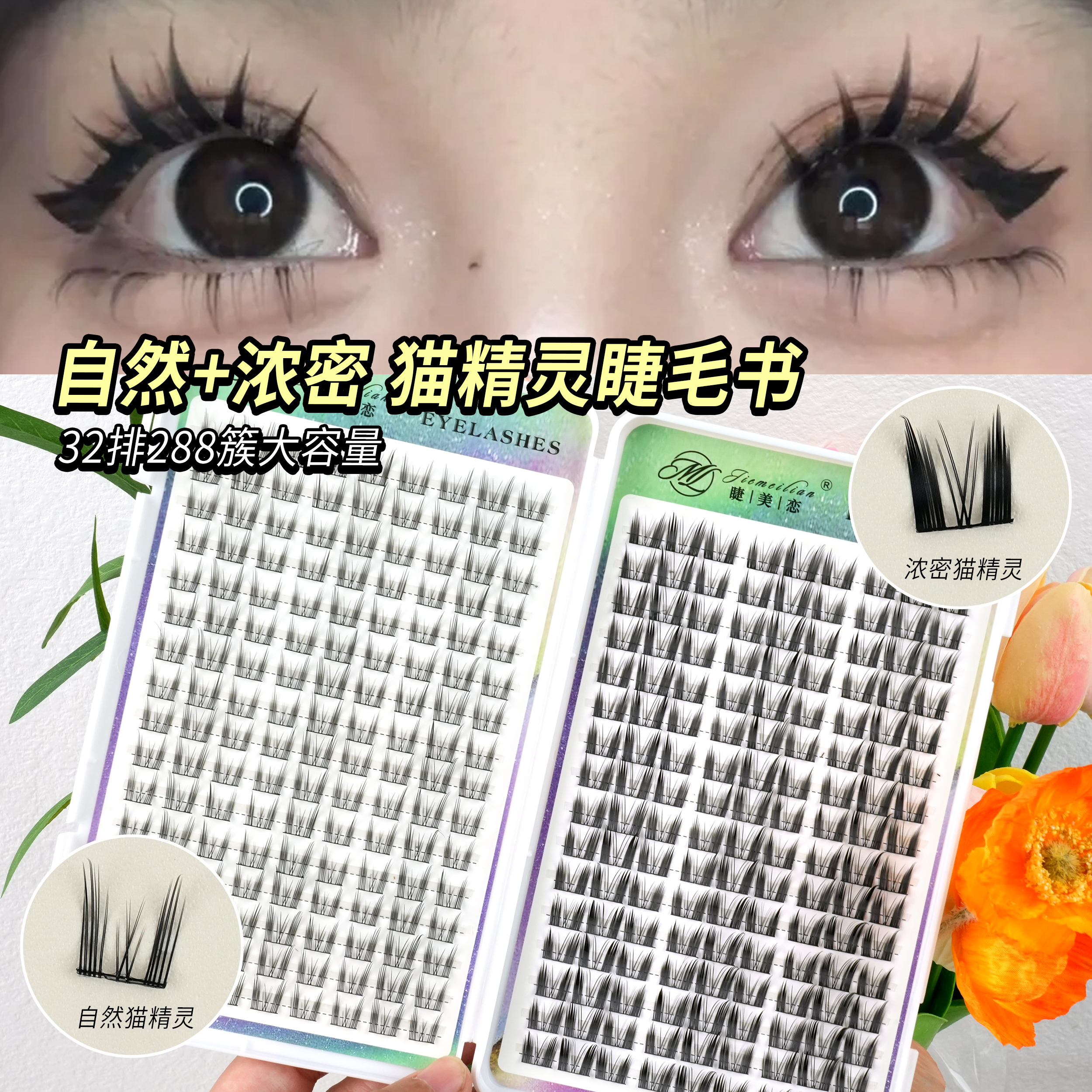 睫美恋 自然+浓密猫精灵32排大容量睫毛书单簇分段精灵假睫毛