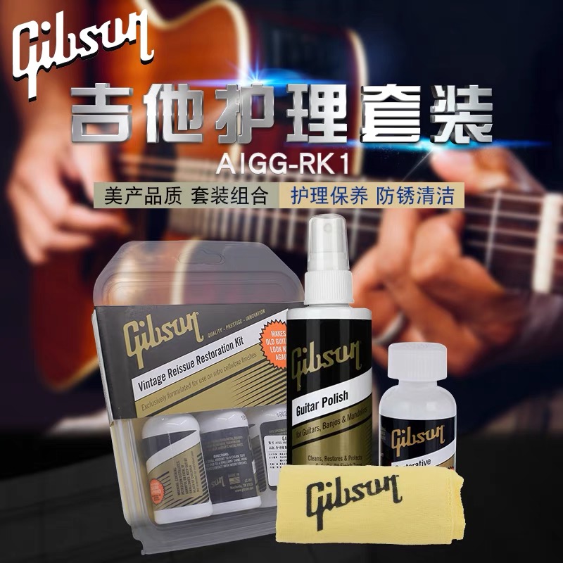 吉普森Gibson美产 吉他护理保养套装琴弦护弦油防锈清洁剂擦琴布