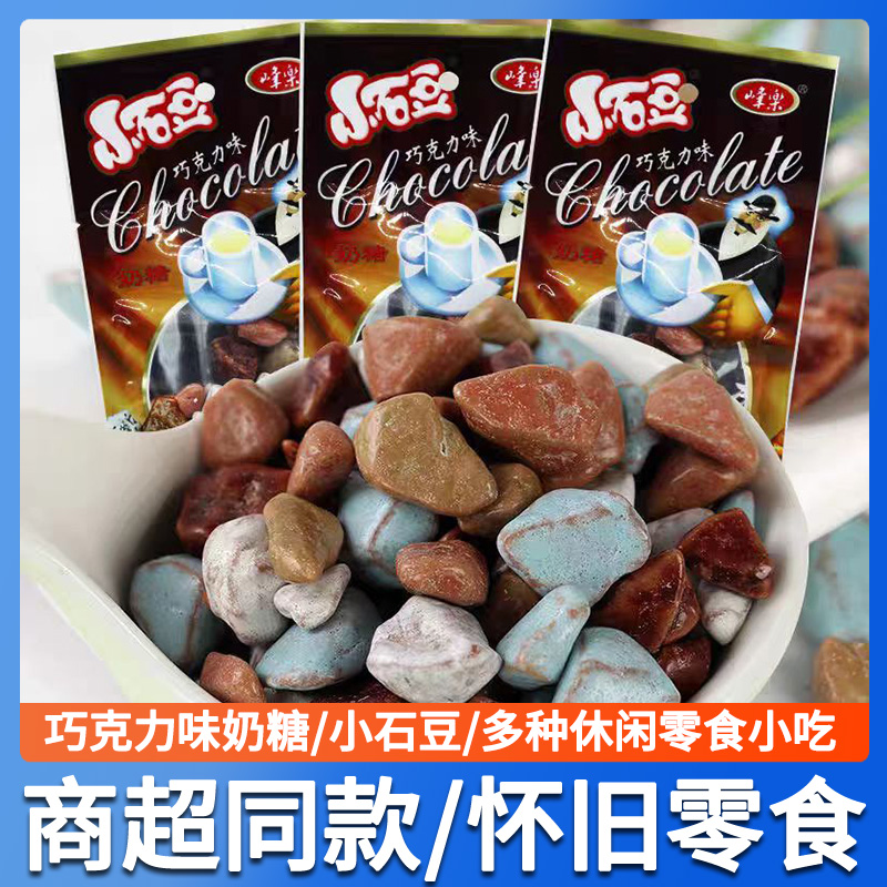 峰乐石头糖巧克力味奶糖混合味彩色奶糖8090后儿时怀旧网红零食