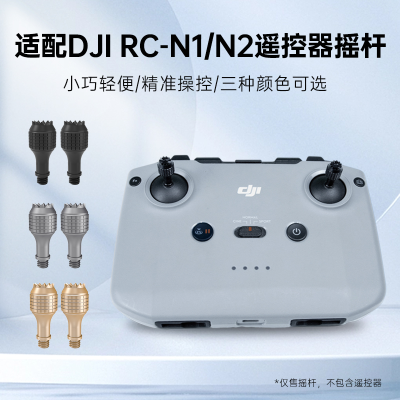 金属摇杆用于DJI RC/RC2/RC PRO/RC N1/N2遥控器 无人机配件