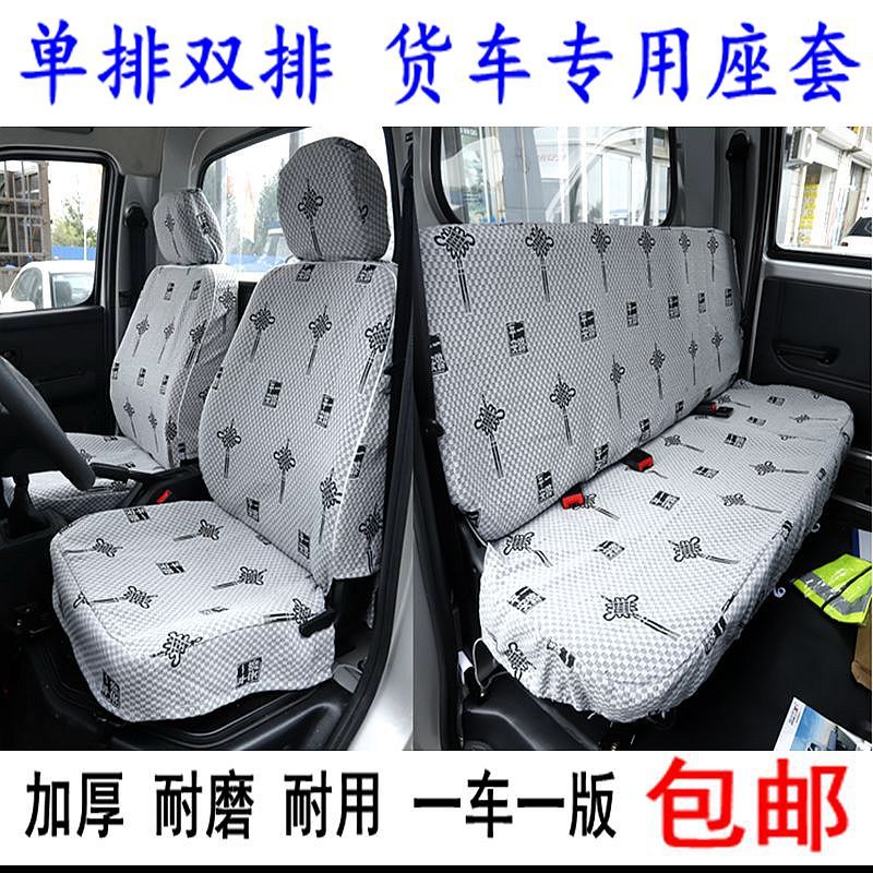 长安新豹T1/23/T3/5跨越王X1X3X5X7神骐T20T30单双排货车座套星卡