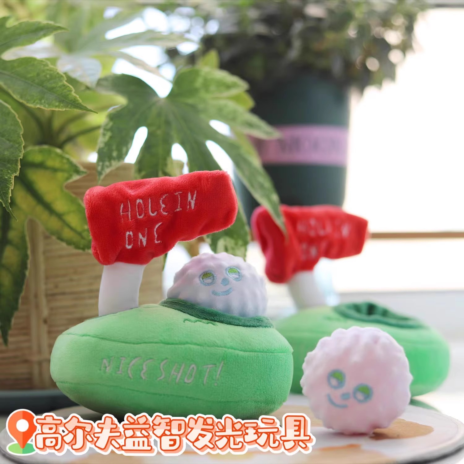 现货Ins韩国宠物闻嗅食藏玩具狗狗毛绒玩具pet响纸高尔夫宠物玩具