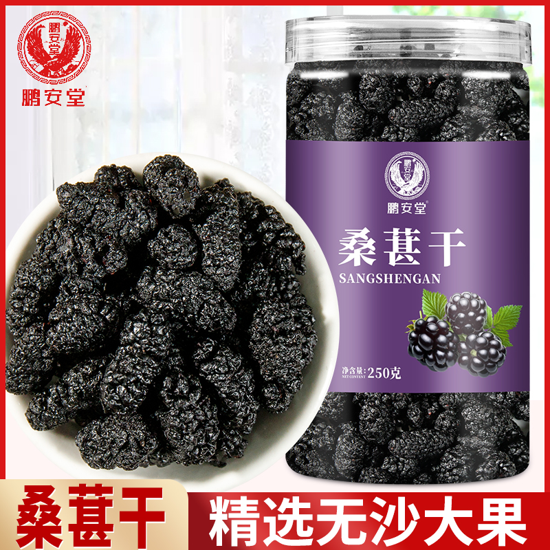 【三罐装】桑葚干果新疆黑桑葚干正宗水洗新货头茬泡水泡酒250克/罐