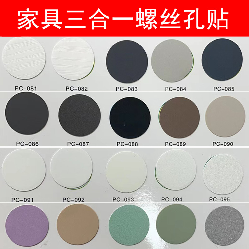 包邮家具贴纸三合一环美贴衣柜门口封边螺丝钉眼灰色美容遮挡孔盖