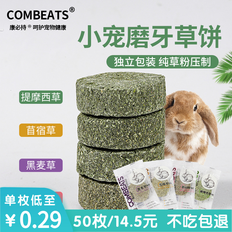提摩西草饼磨牙饼专用草饼兔子龙猫仓鼠豚鼠解闷兔兔荷兰猪磨牙棒