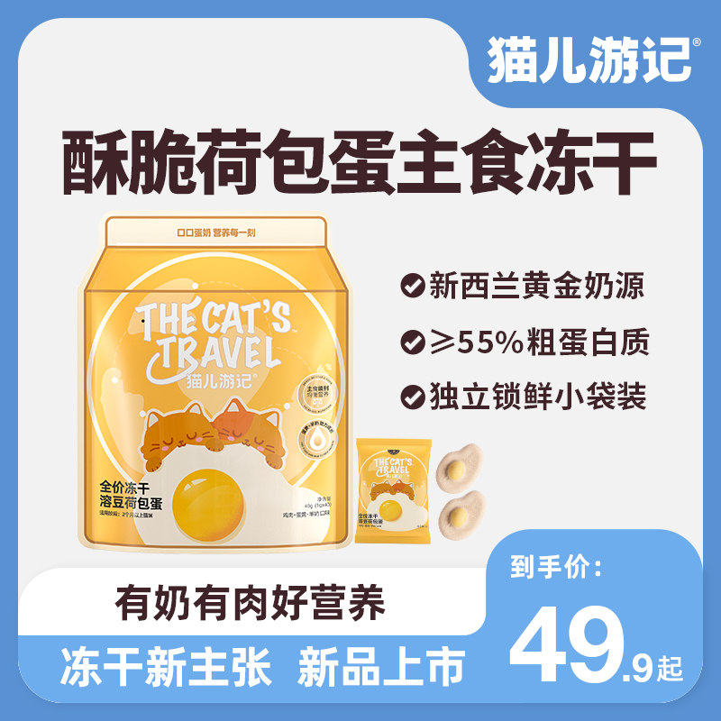 猫儿游记猫零食 溶豆鸡肉羊奶荷包蛋主食冻干成幼猫通用互动营养