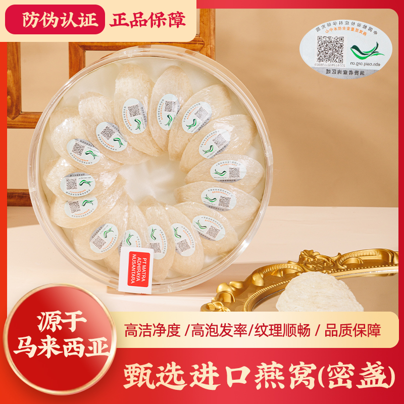 【燕百天】马来进口燕窝干盏进口溯源码密盏高净度孕妇滋补送礼正品