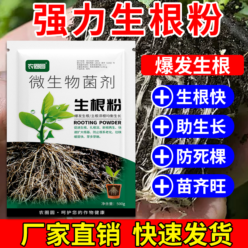 快速生根粉植物月季通用根系壮根改土花肥微生物活菌喷施叶面肥料