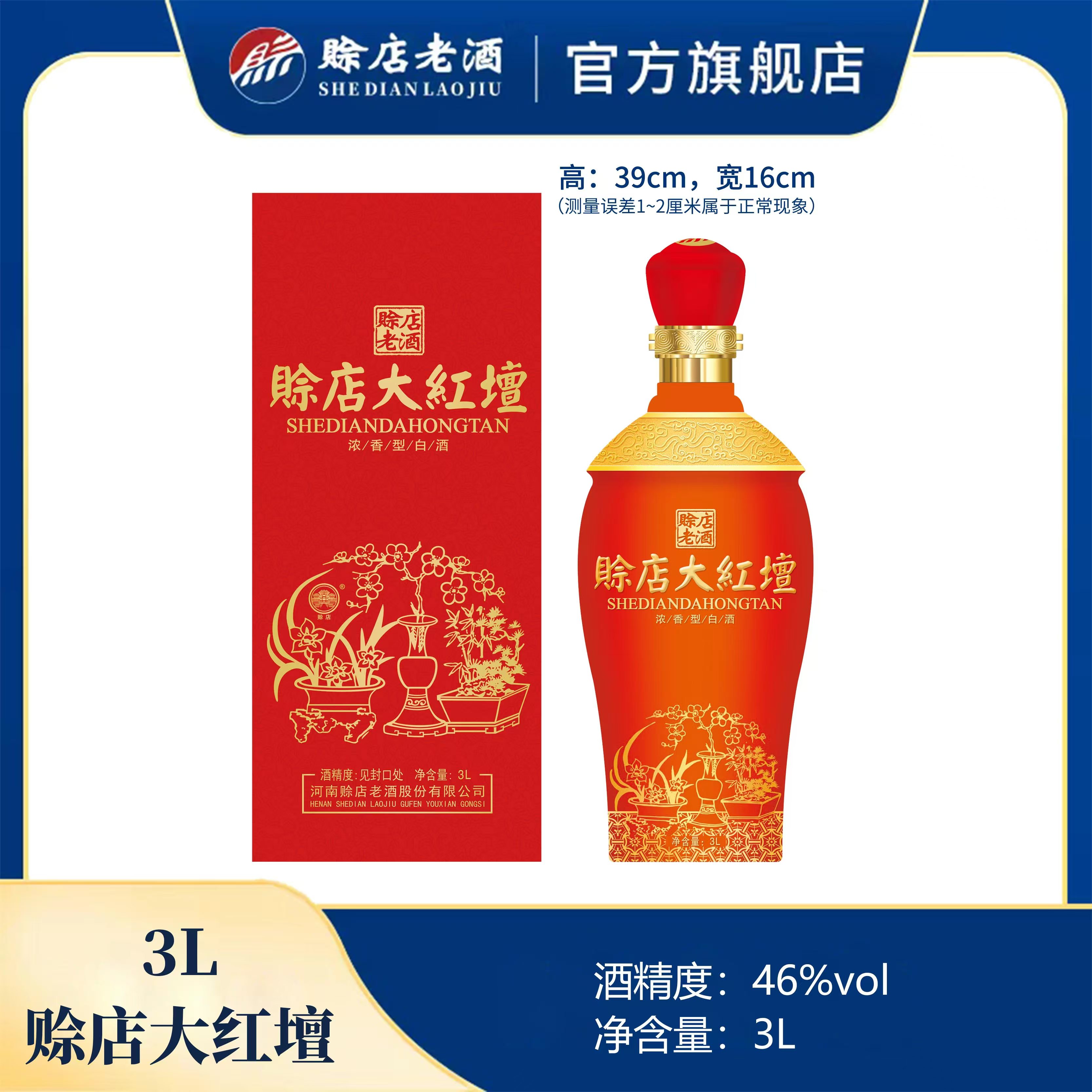 赊店老酒赊店大红壇纯粮酒优级酒浓香型46度3L 