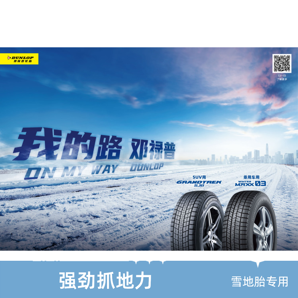 邓禄普冬季雪地轮胎专卖