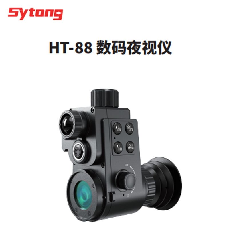 Sytong视宇通HT-88数码红外夜视仪套单筒拍照录像WiFi微光夜视仪