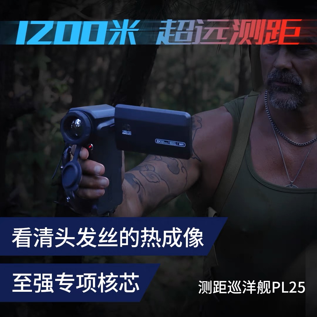 艾睿巡洋舰PH35+手持红外热成像仪户外测距热搜夜视仪热感应巡逻