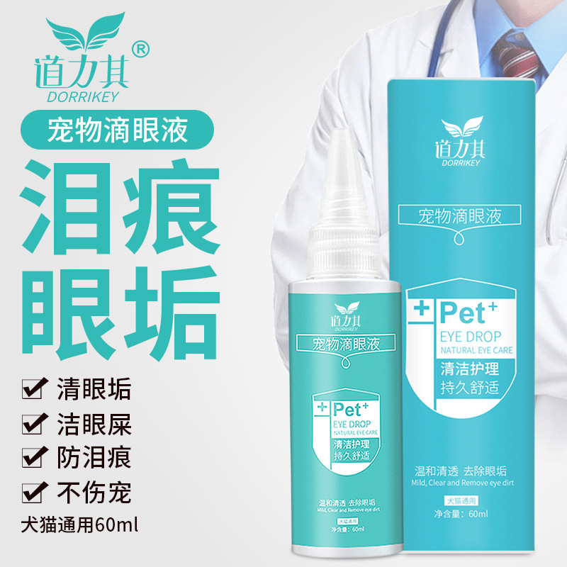 【宠物滴眼液】狗狗清理泪痕宠物滴眼液60ml猫咪洗眼液眼部清洁用品