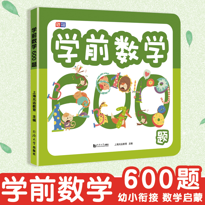 宝宝学前识字600+英语600词+数学600题+成语100+专注力+趣味拼音