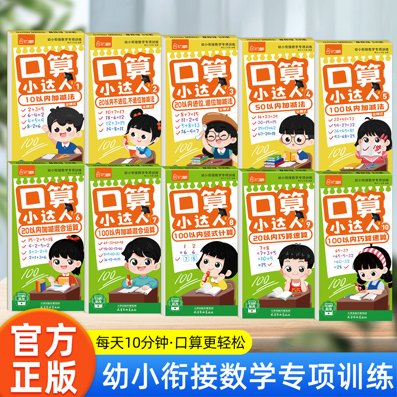 初蒙教育口算小达人100以内加减法速算幼小衔接数学进阶专项训练